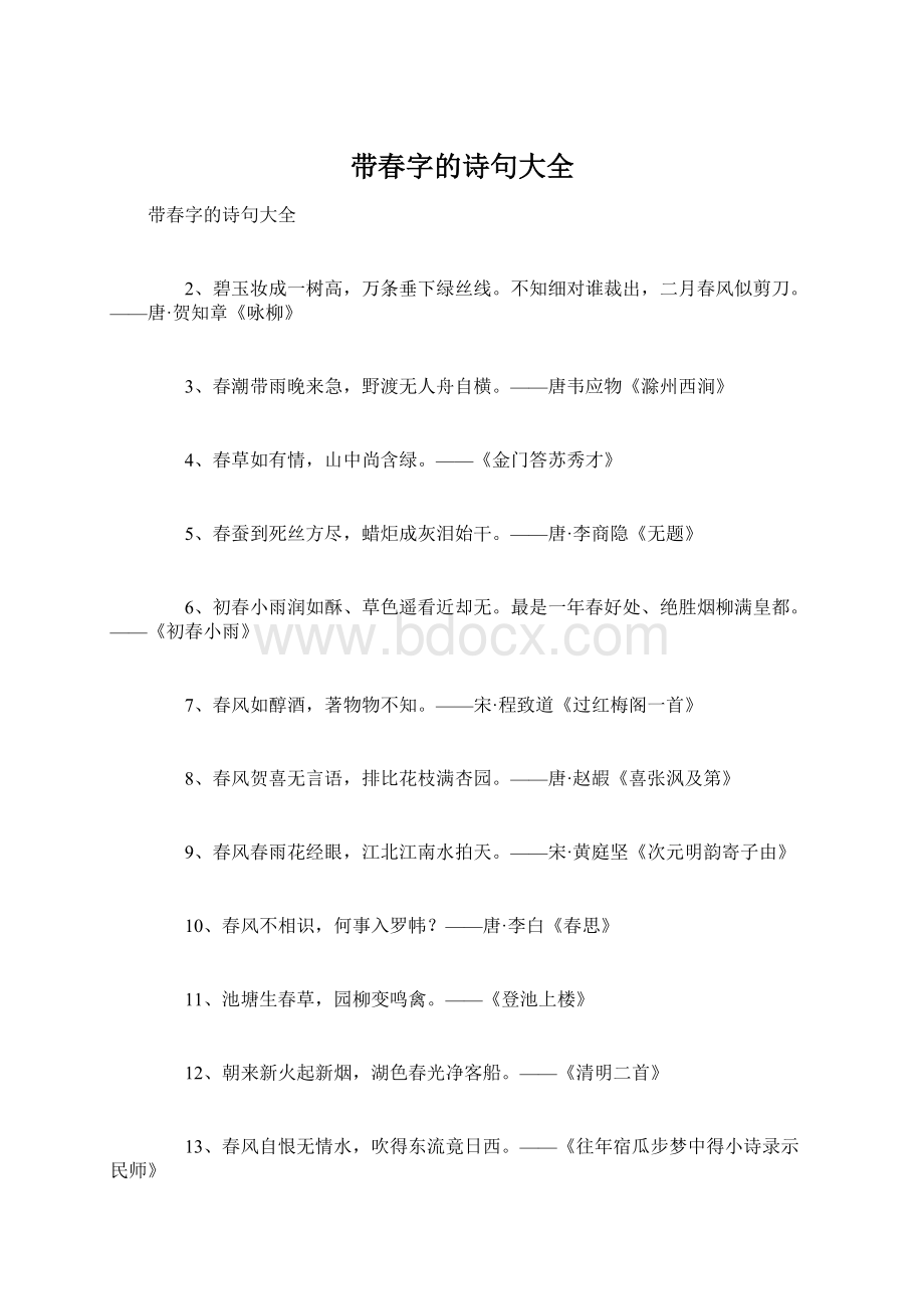 带春字的诗句大全Word文件下载.docx