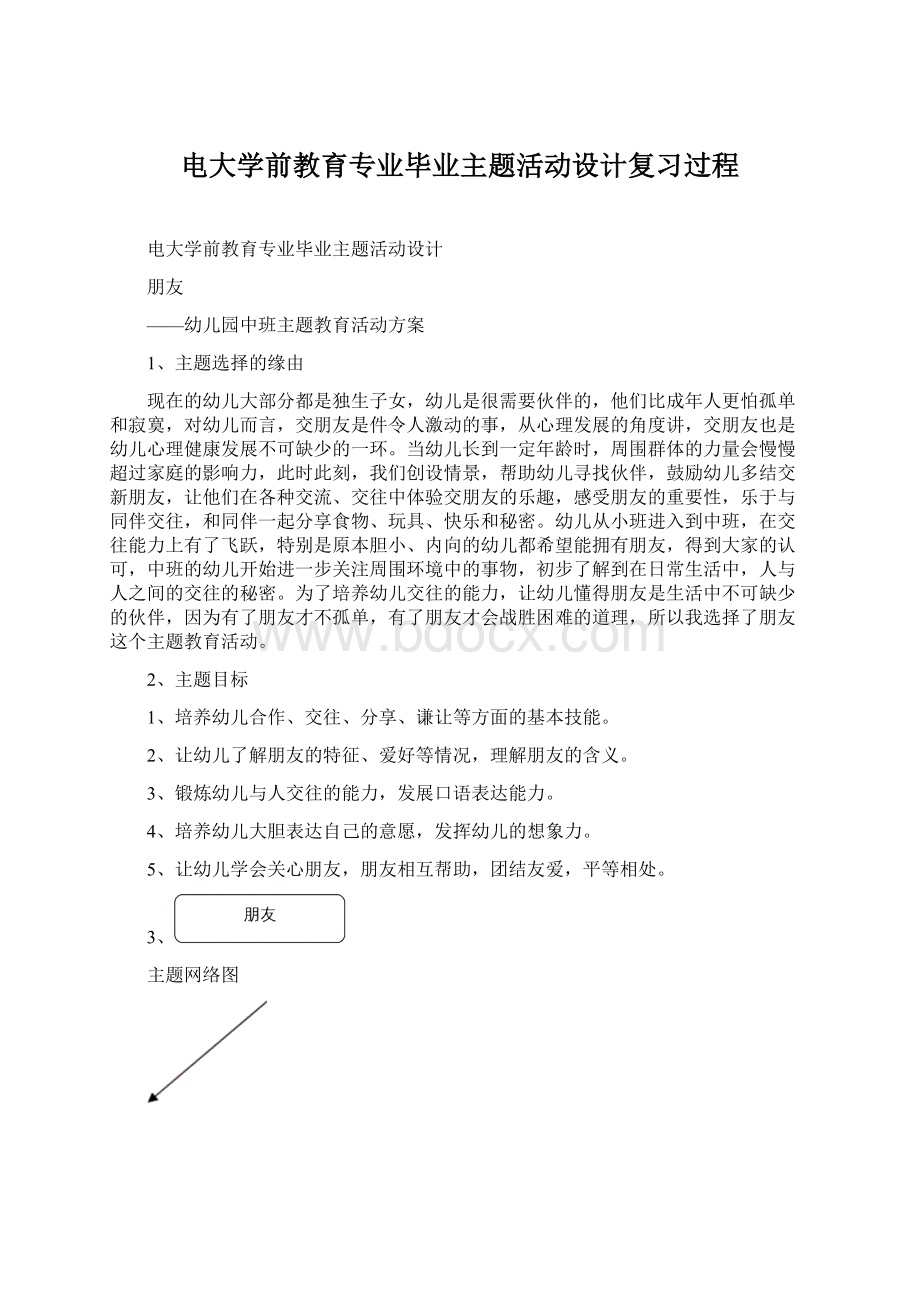 电大学前教育专业毕业主题活动设计复习过程文档格式.docx