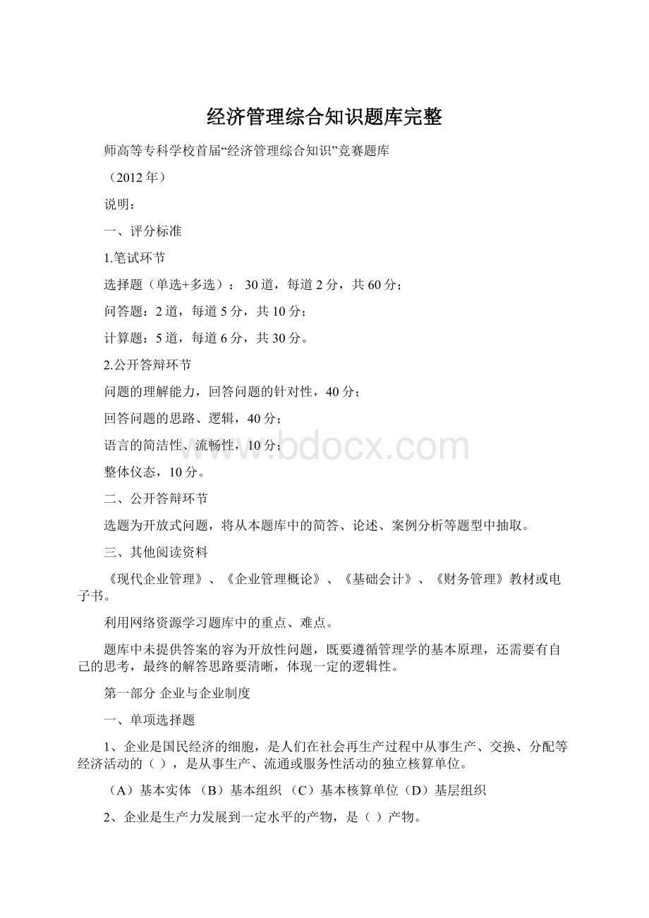 经济管理综合知识题库完整.docx_第1页