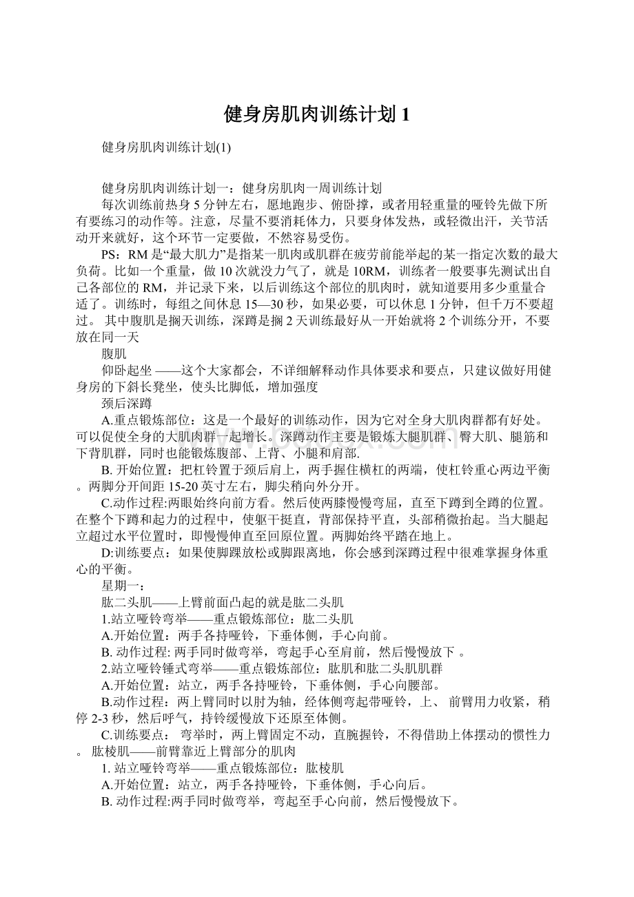 健身房肌肉训练计划1Word文档格式.docx