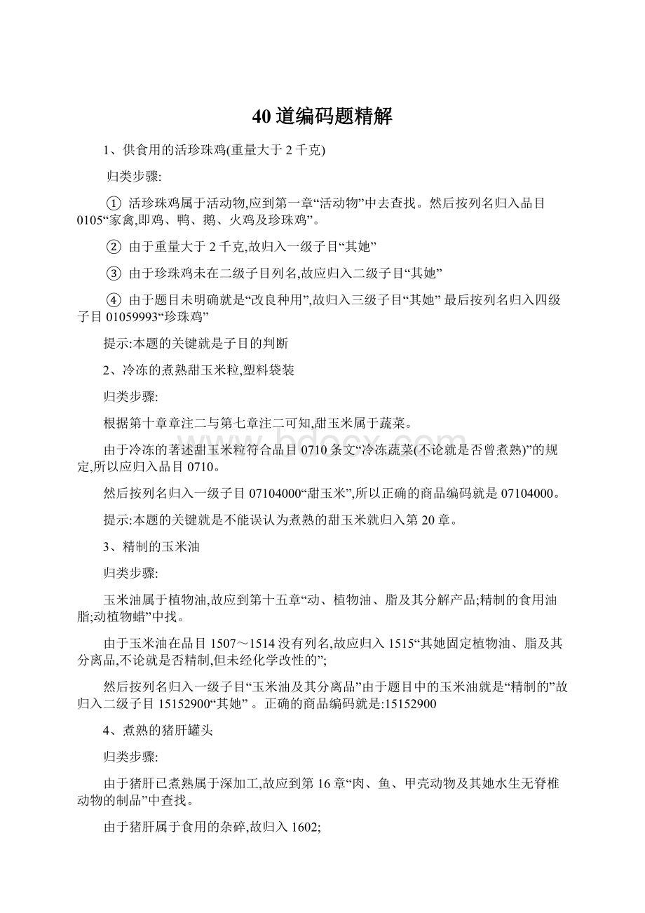 40道编码题精解Word格式.docx_第1页