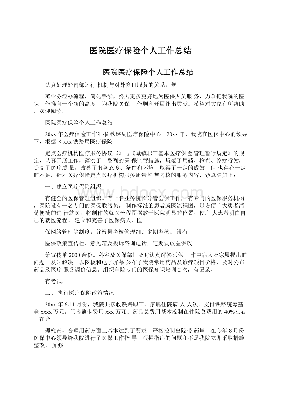 医院医疗保险个人工作总结.docx