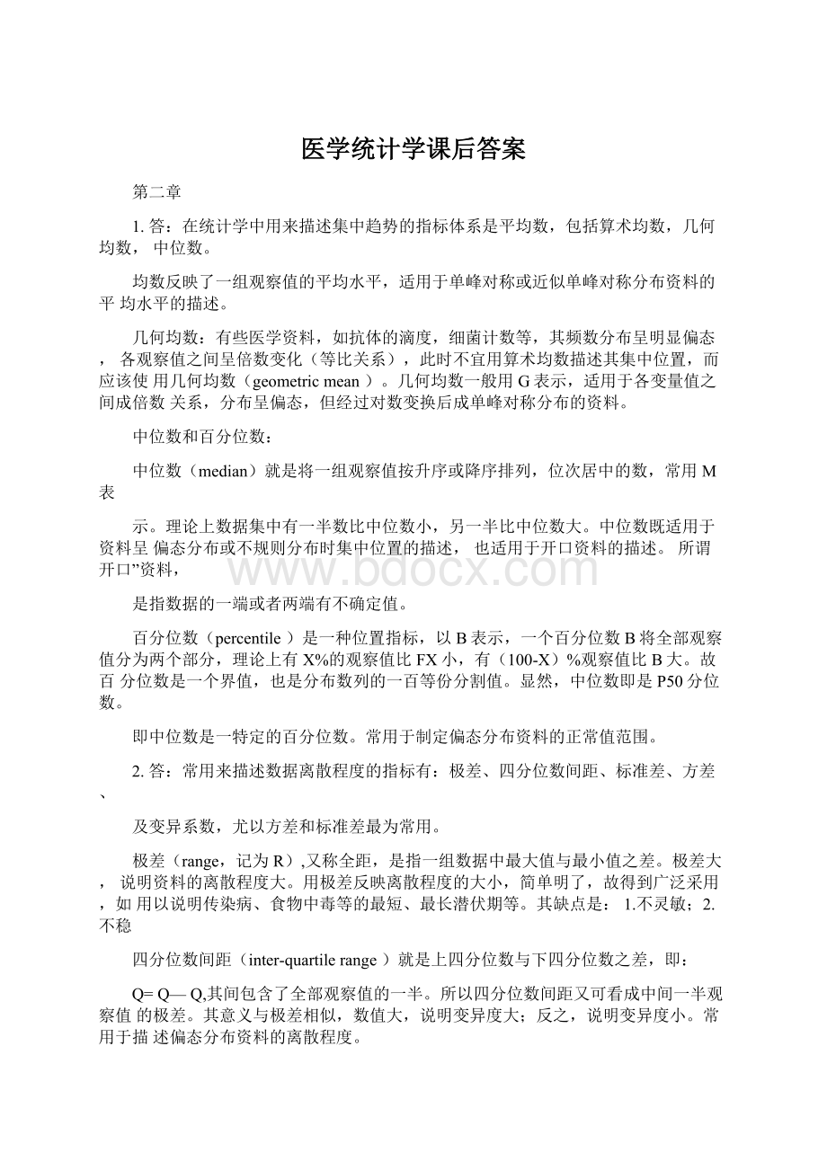 医学统计学课后答案Word下载.docx