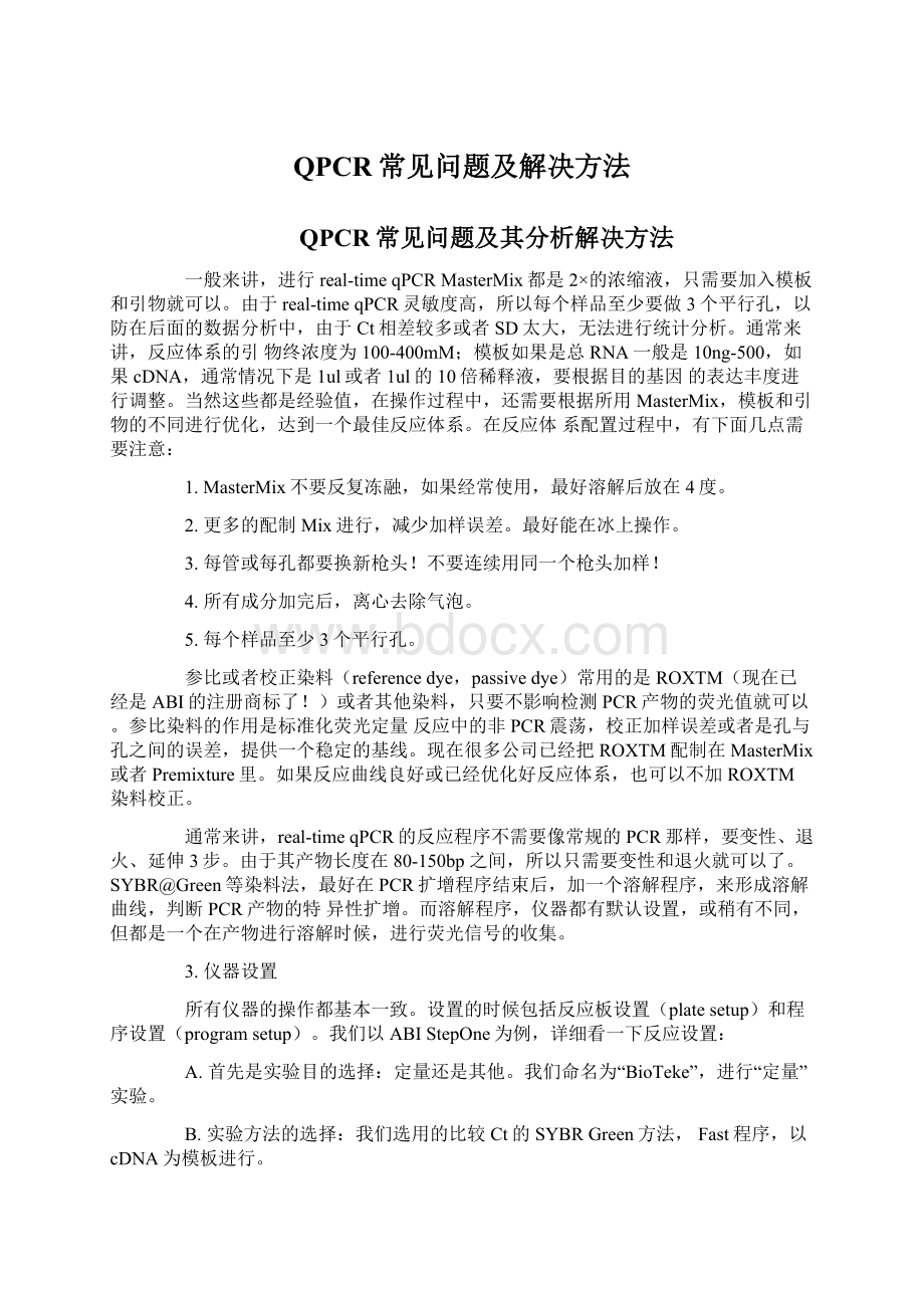 QPCR常见问题及解决方法.docx