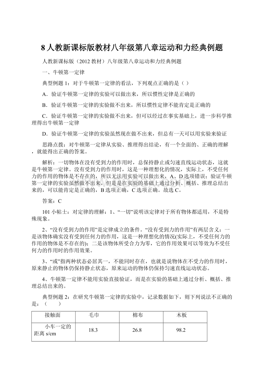 8人教新课标版教材八年级第八章运动和力经典例题Word文档格式.docx