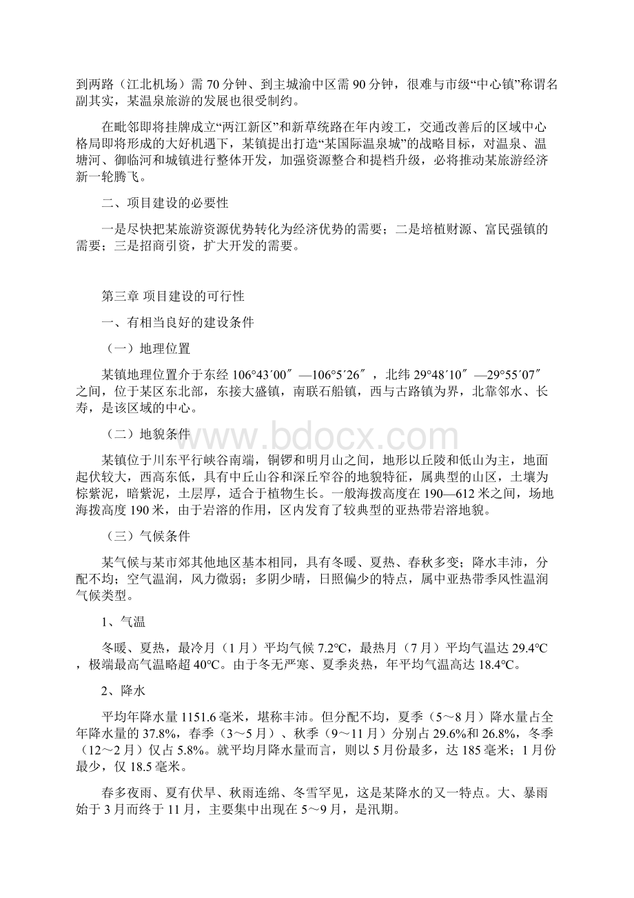 国际温泉城招商引资项目建议书Word文档下载推荐.docx_第3页