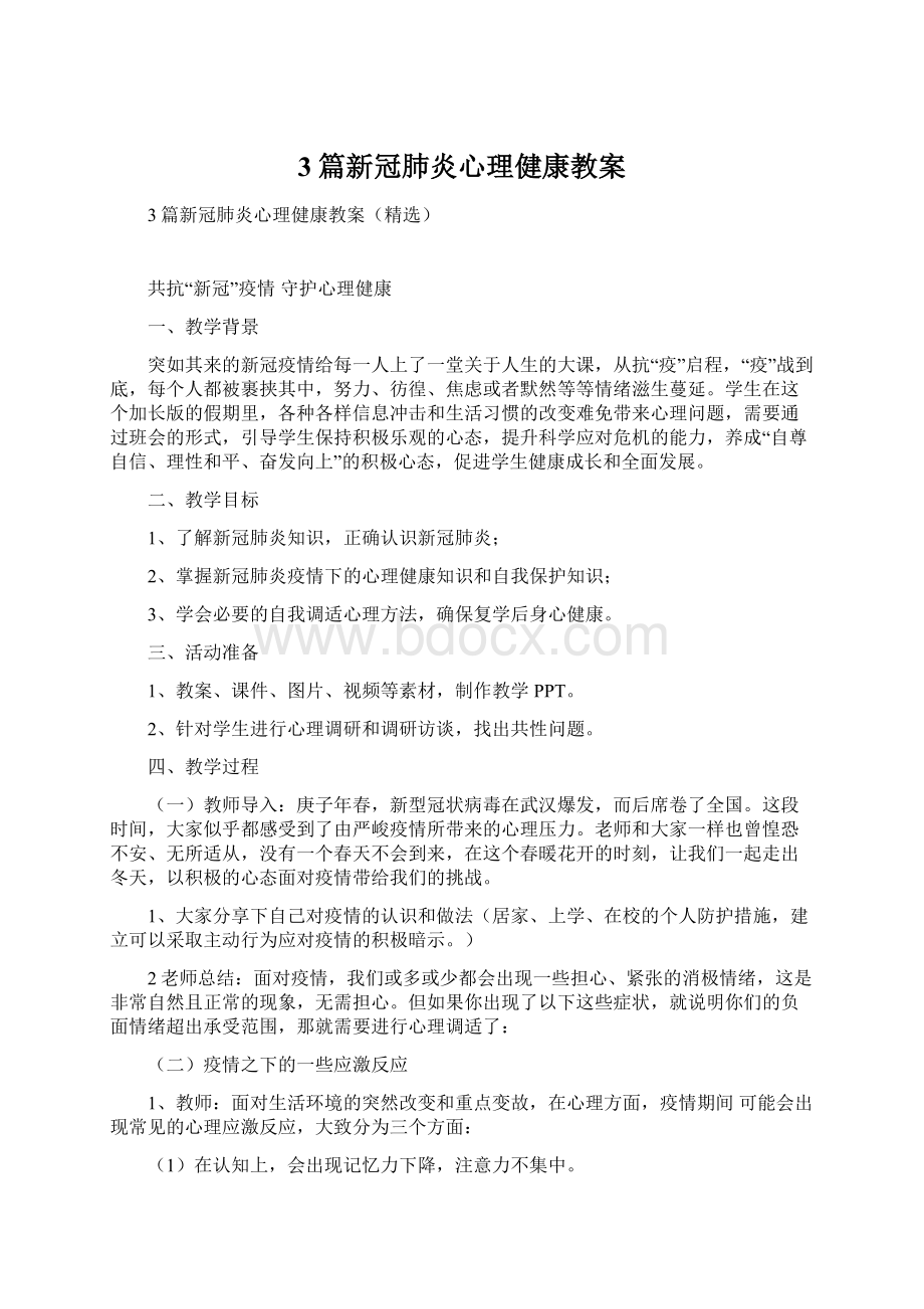 3篇新冠肺炎心理健康教案.docx