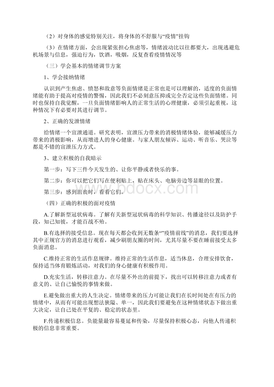 3篇新冠肺炎心理健康教案文档格式.docx_第2页