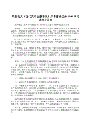 最新电大《现代货币金融学说》形考作业任务0106网考试题及答案文档格式.docx