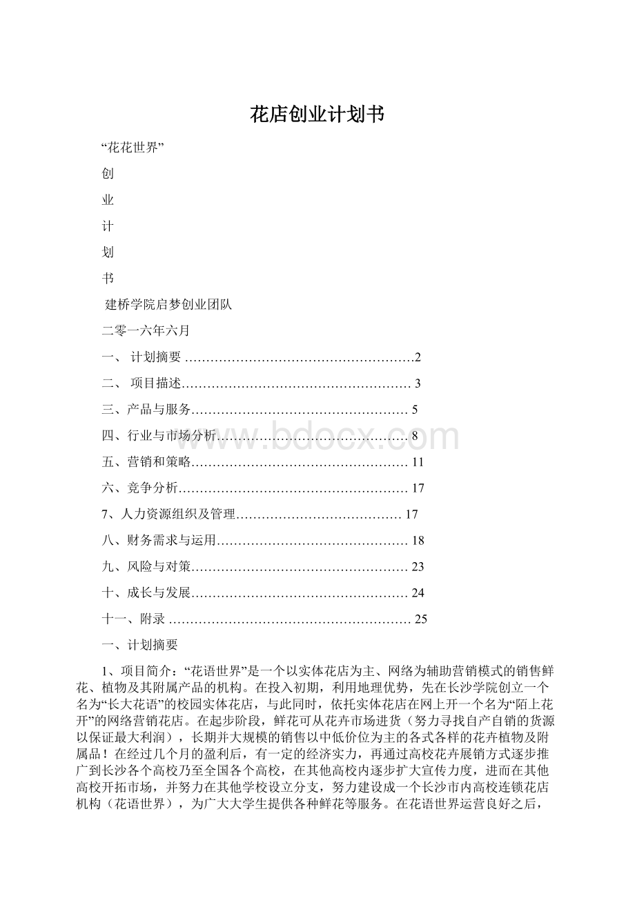 花店创业计划书Word格式文档下载.docx_第1页