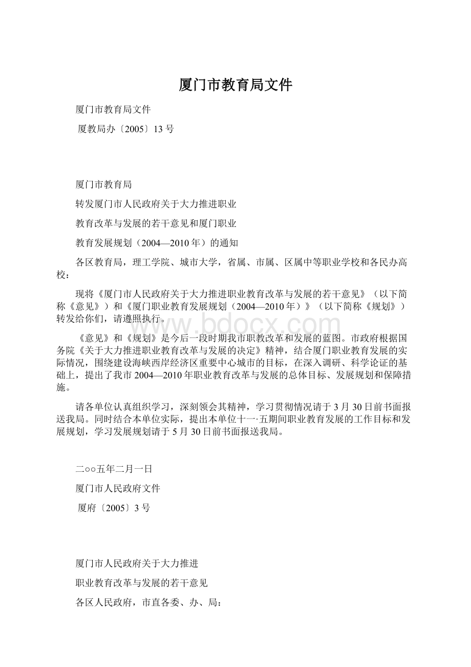 厦门市教育局文件Word文档格式.docx