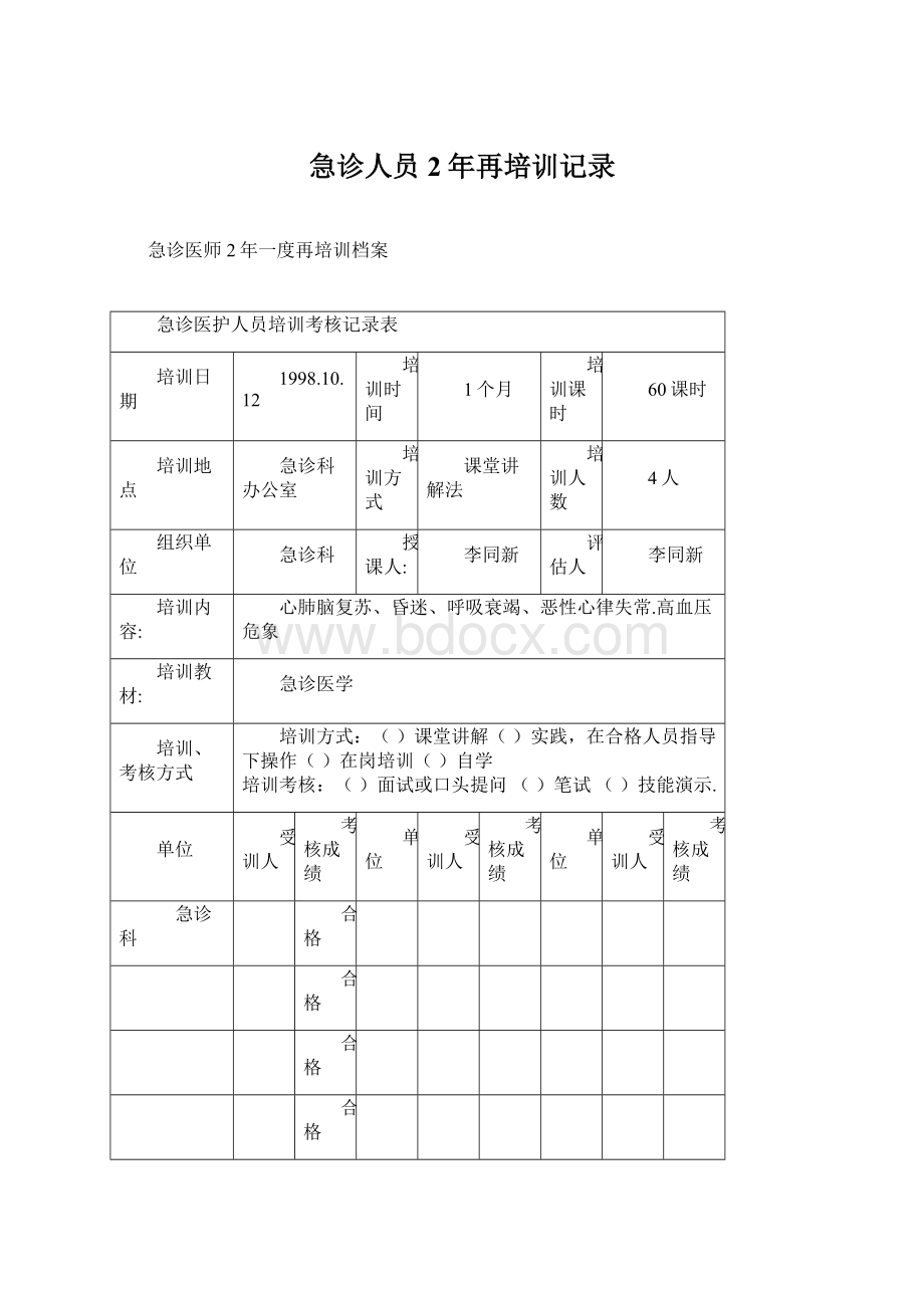 急诊人员2年再培训记录.docx_第1页