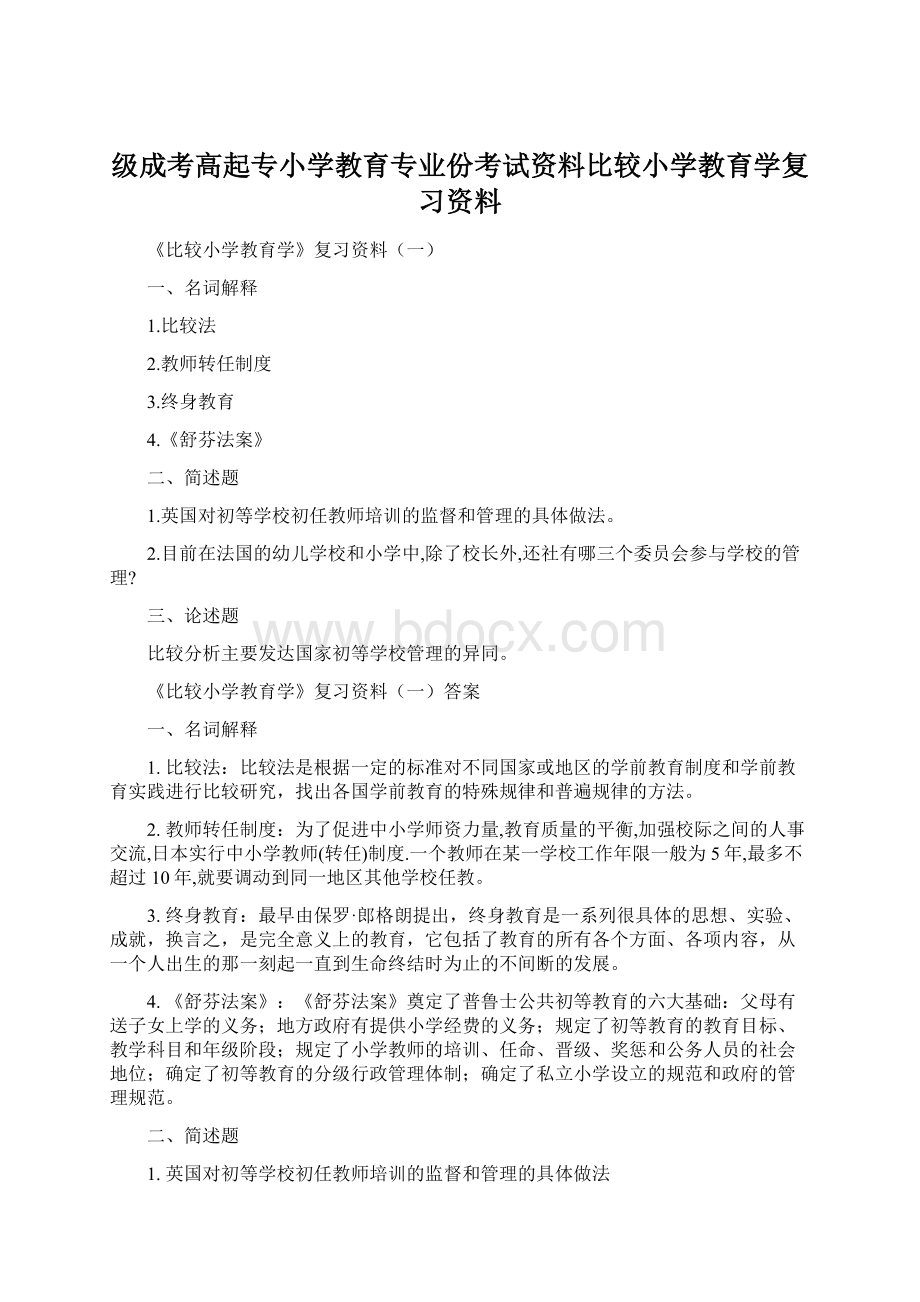 级成考高起专小学教育专业份考试资料比较小学教育学复习资料Word格式.docx_第1页