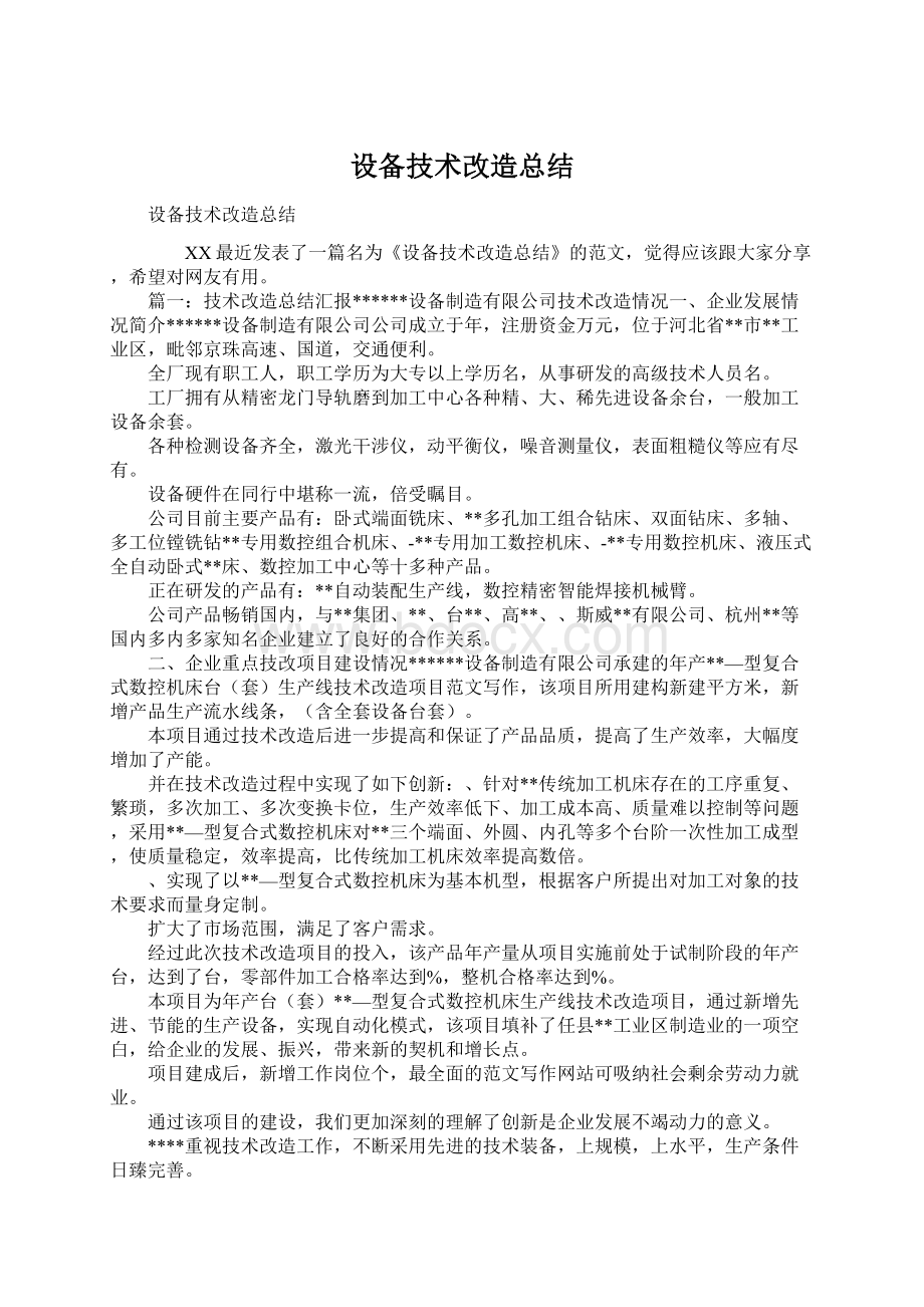 设备技术改造总结文档格式.docx