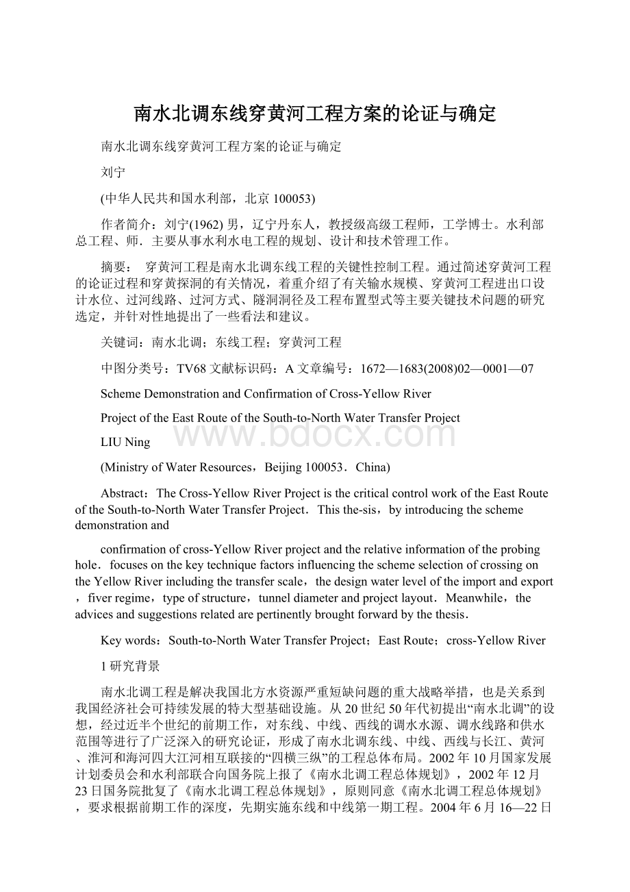 南水北调东线穿黄河工程方案的论证与确定.docx_第1页