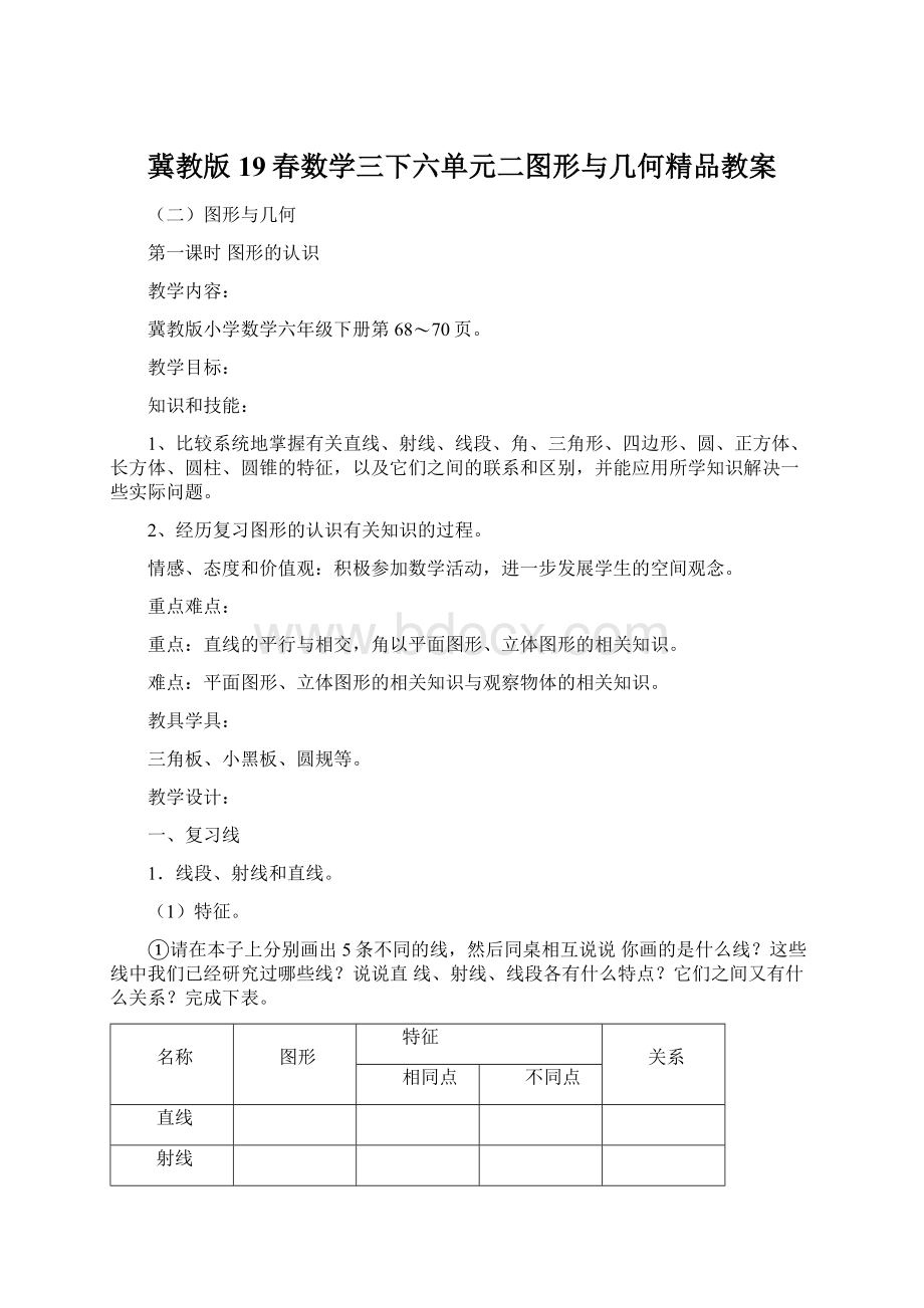 冀教版19春数学三下六单元二图形与几何精品教案Word格式文档下载.docx_第1页