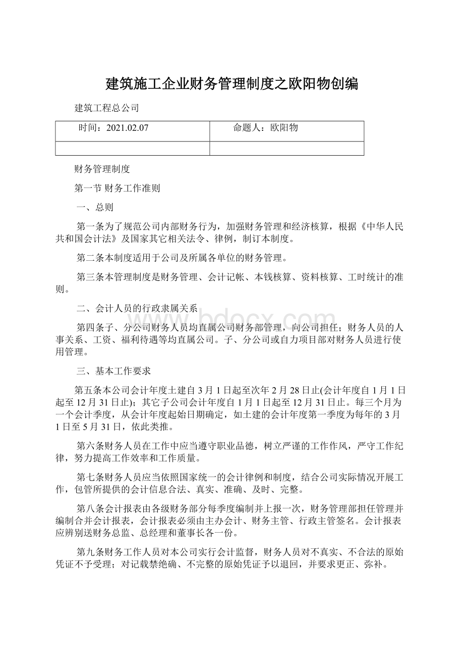 建筑施工企业财务管理制度之欧阳物创编.docx_第1页