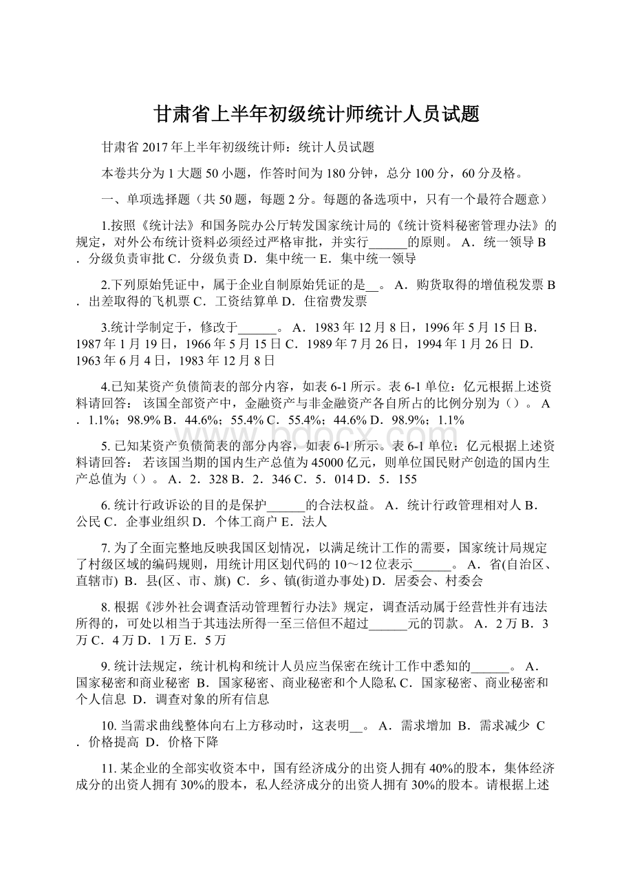 甘肃省上半年初级统计师统计人员试题.docx_第1页