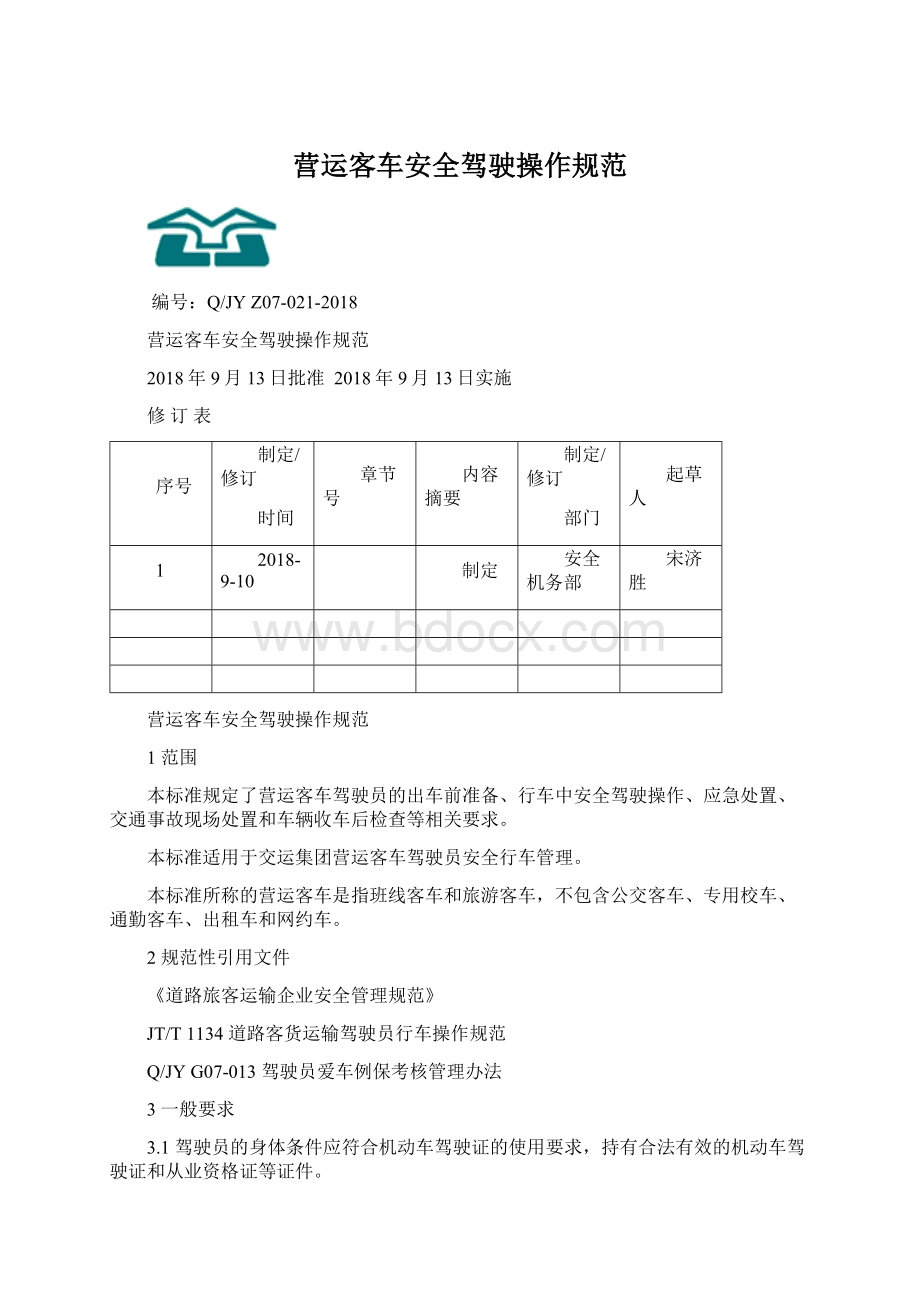 营运客车安全驾驶操作规范Word下载.docx_第1页