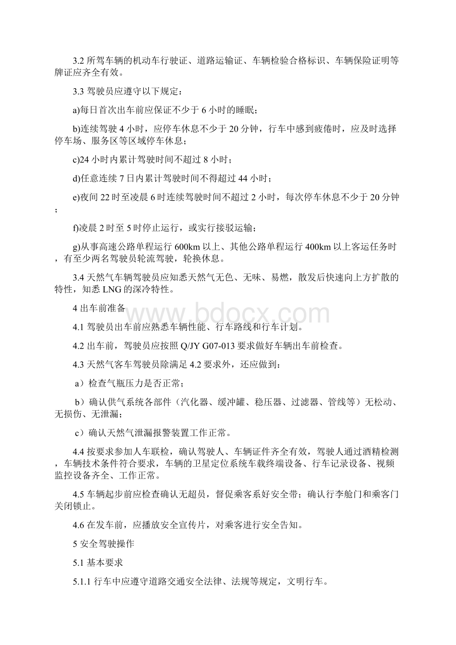 营运客车安全驾驶操作规范Word下载.docx_第2页