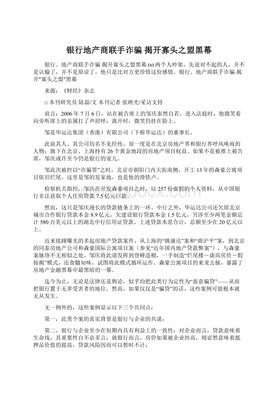 银行地产商联手诈骗 揭开寡头之盟黑幕.docx_第1页