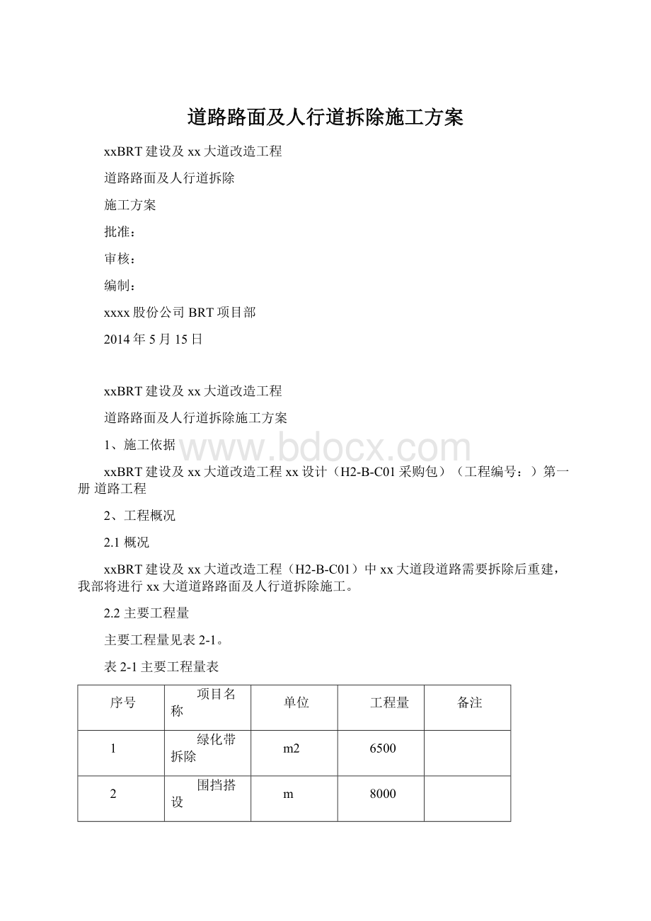 道路路面及人行道拆除施工方案.docx