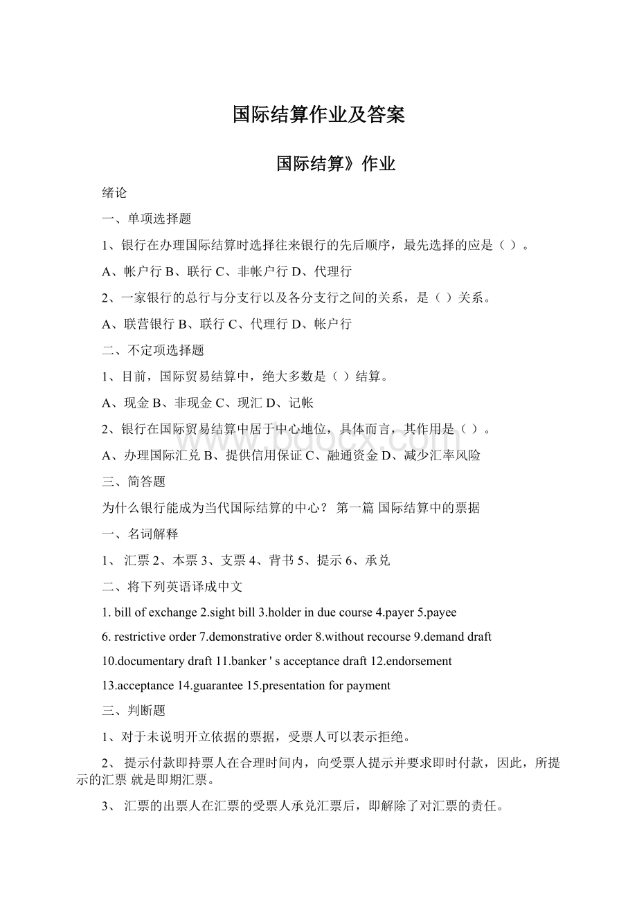 国际结算作业及答案.docx_第1页