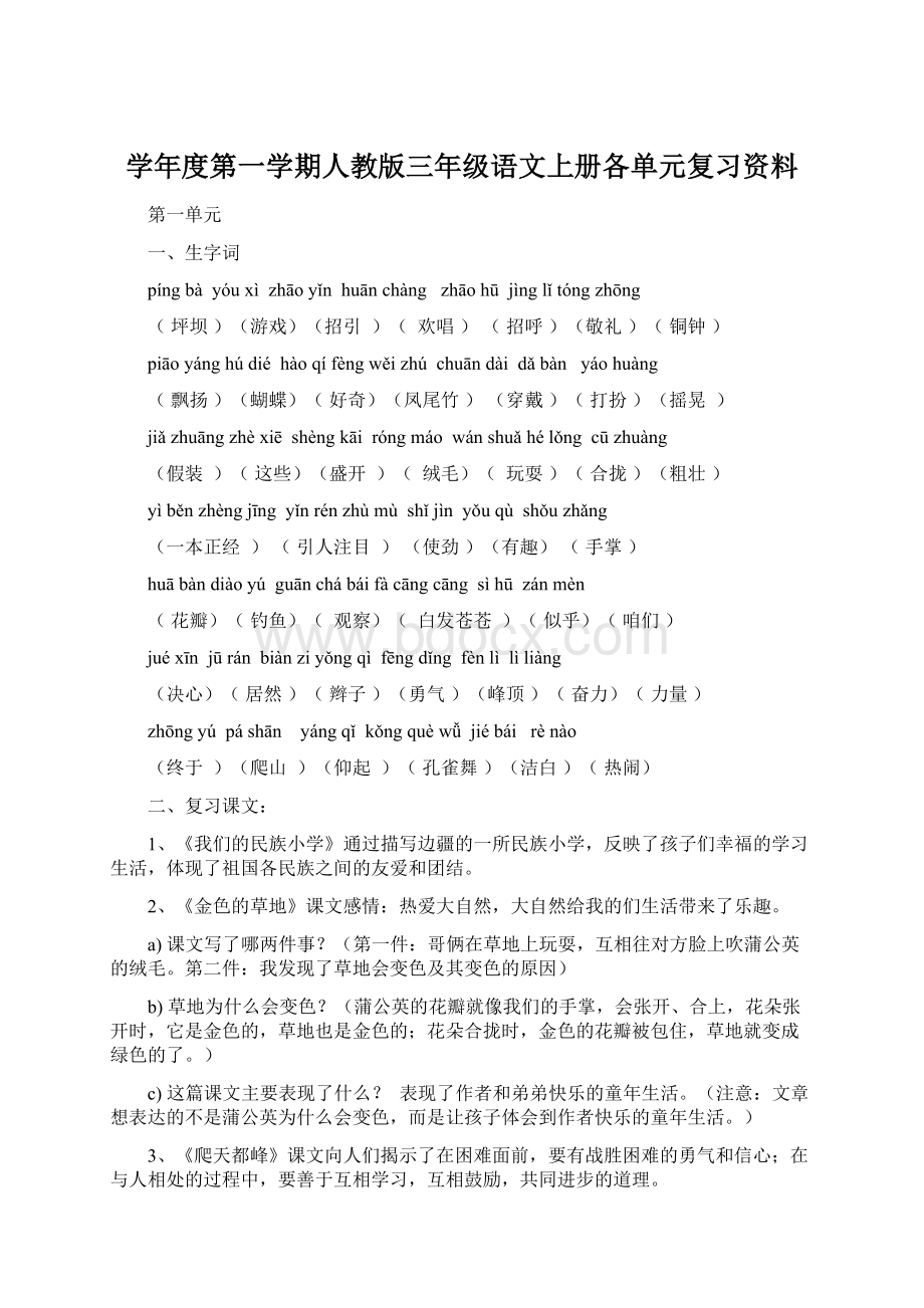 学年度第一学期人教版三年级语文上册各单元复习资料.docx