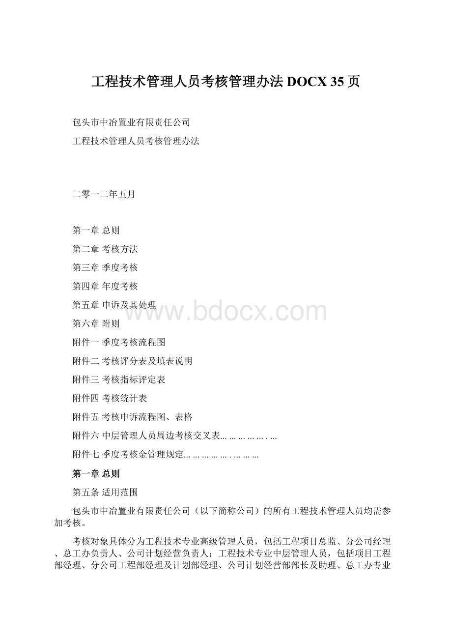 工程技术管理人员考核管理办法DOCX 35页.docx_第1页