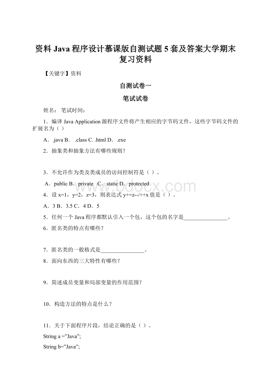 资料Java程序设计慕课版自测试题5套及答案大学期末复习资料.docx