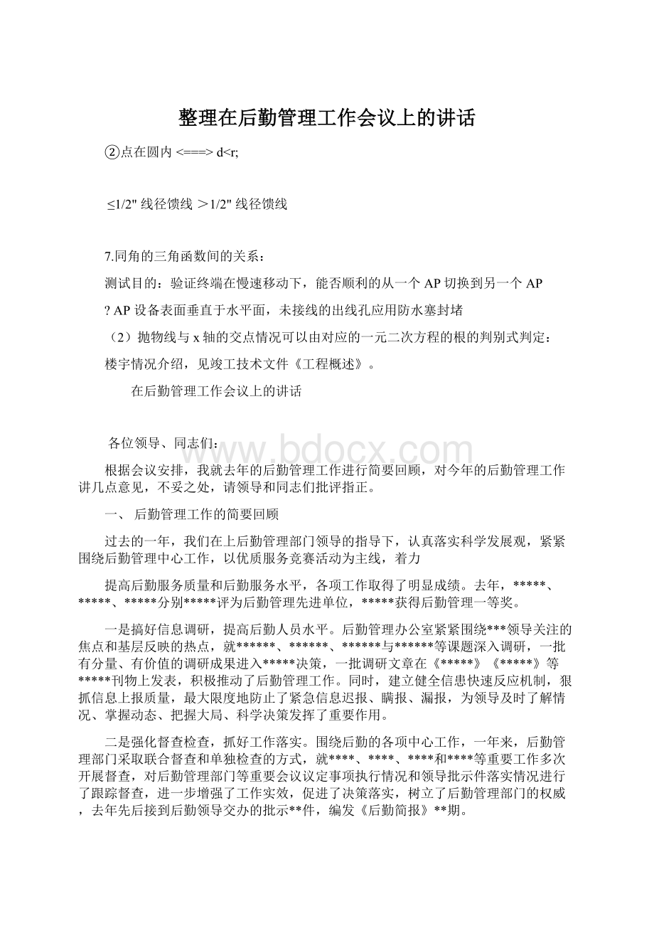 整理在后勤管理工作会议上的讲话Word文档下载推荐.docx