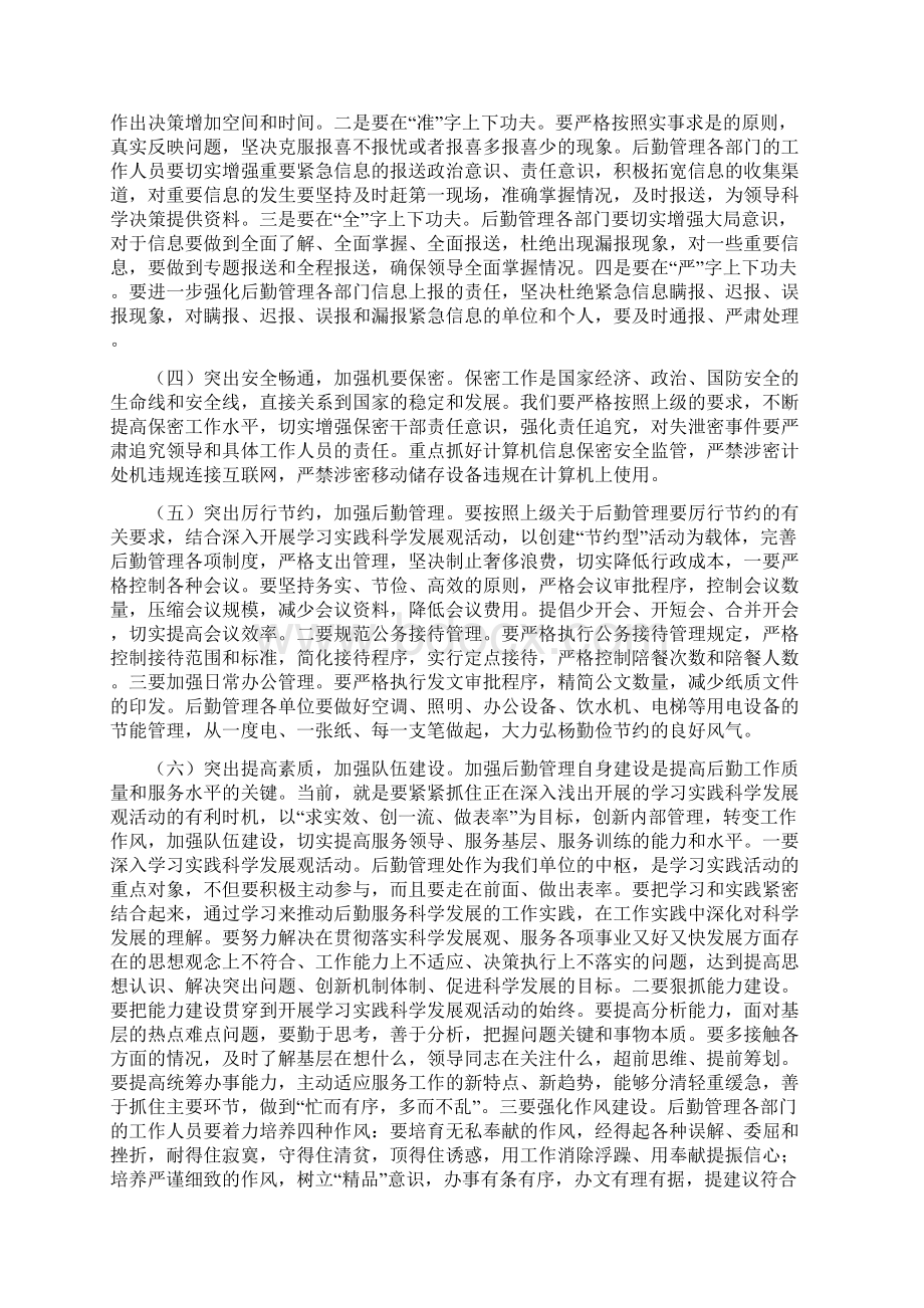 整理在后勤管理工作会议上的讲话.docx_第3页