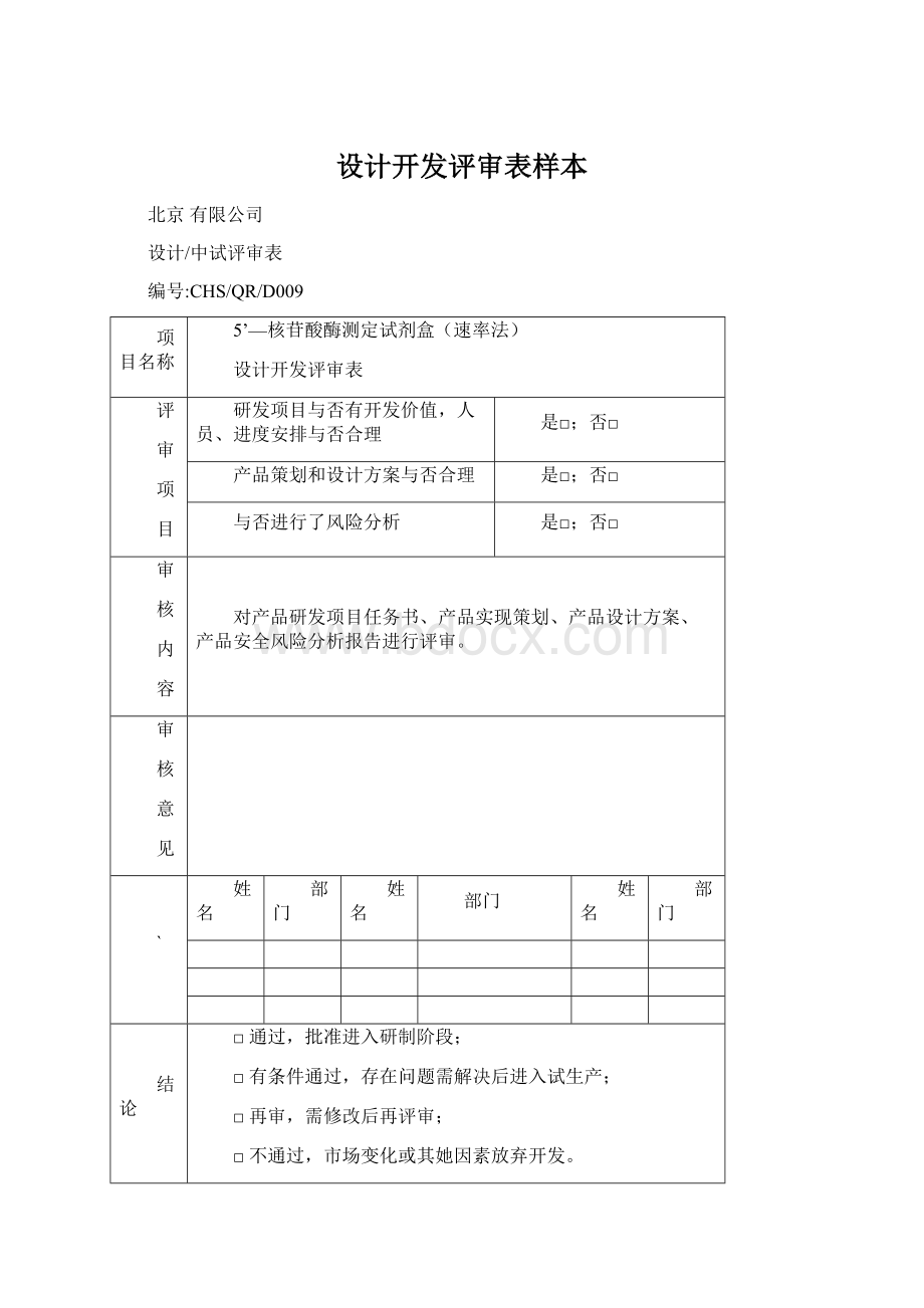 设计开发评审表样本.docx_第1页