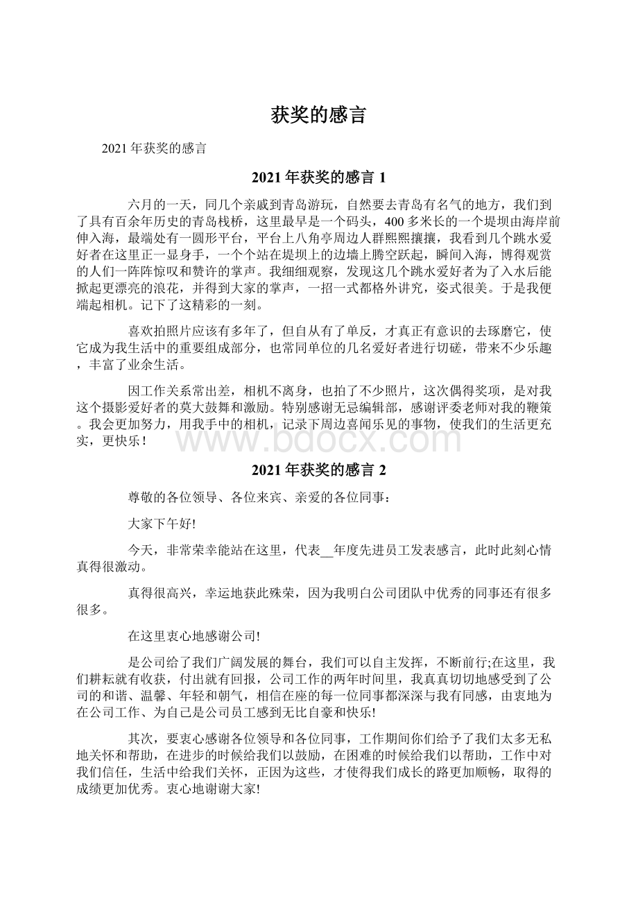 获奖的感言.docx_第1页