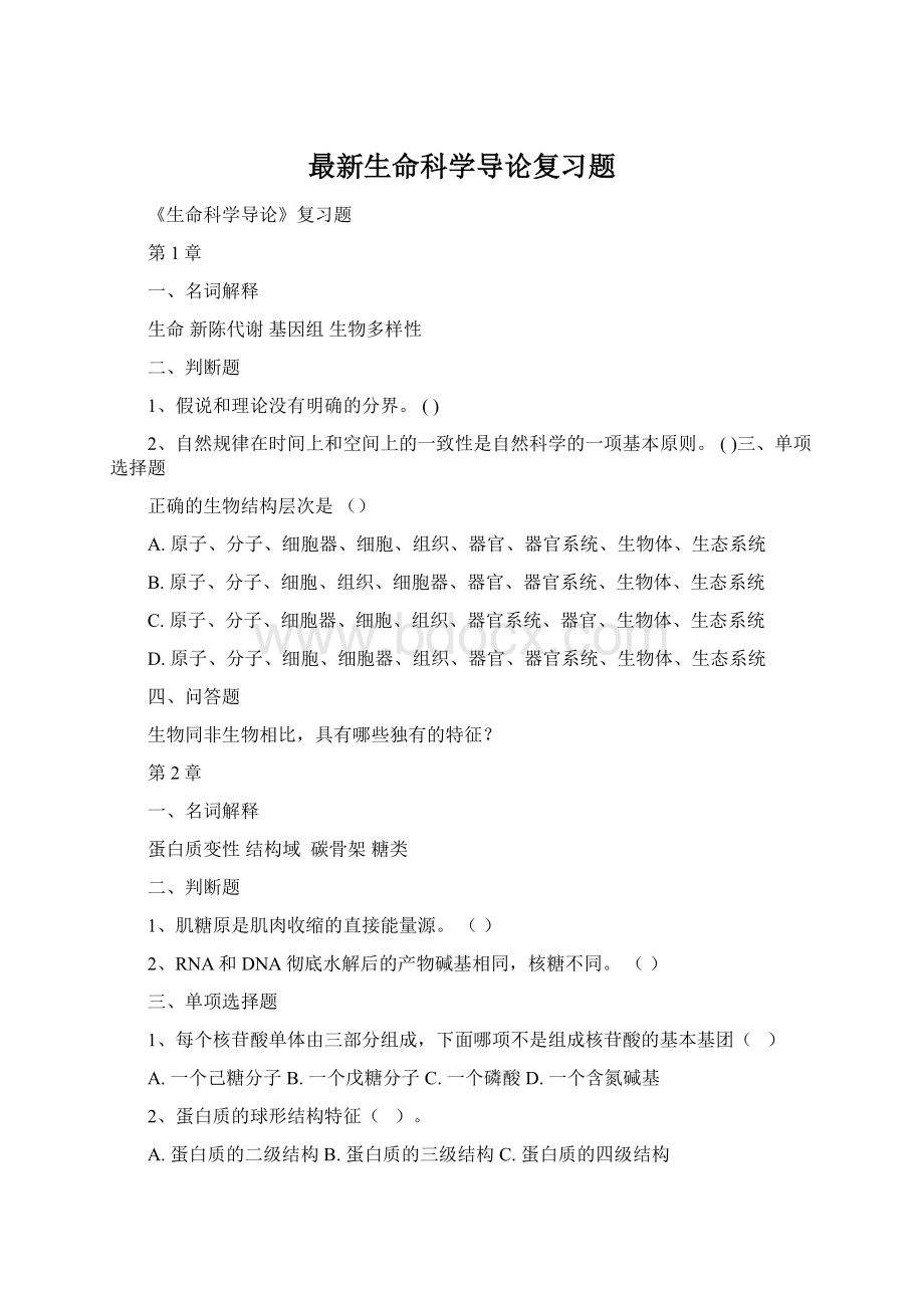 最新生命科学导论复习题.docx_第1页