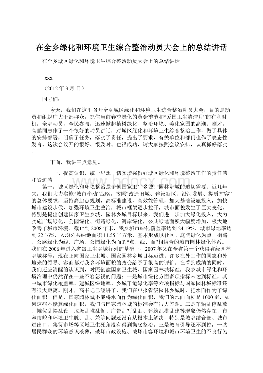 在全乡绿化和环境卫生综合整治动员大会上的总结讲话Word文档下载推荐.docx