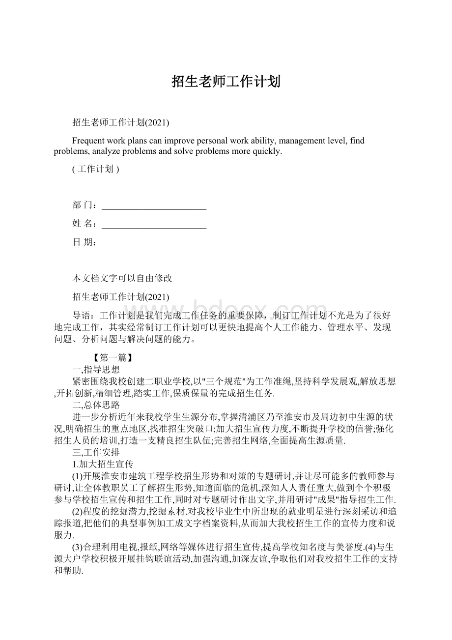 招生老师工作计划.docx_第1页