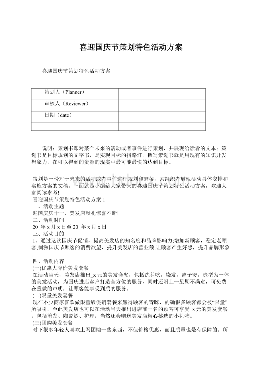 喜迎国庆节策划特色活动方案.docx