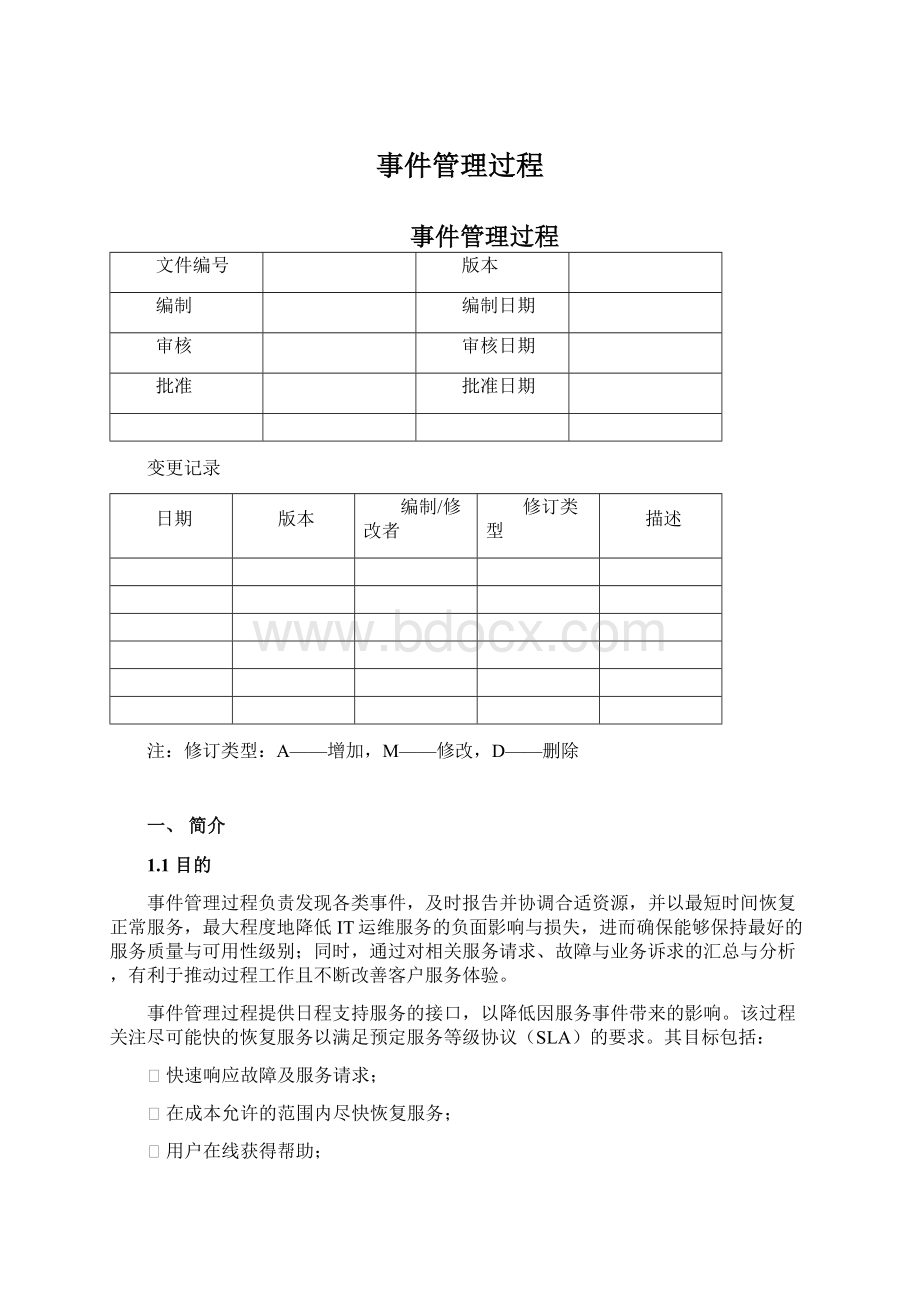 事件管理过程.docx_第1页