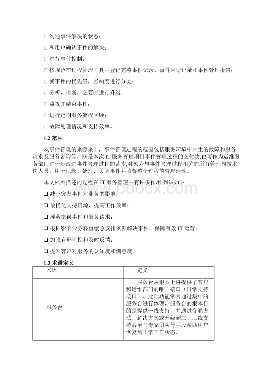 事件管理过程.docx_第2页