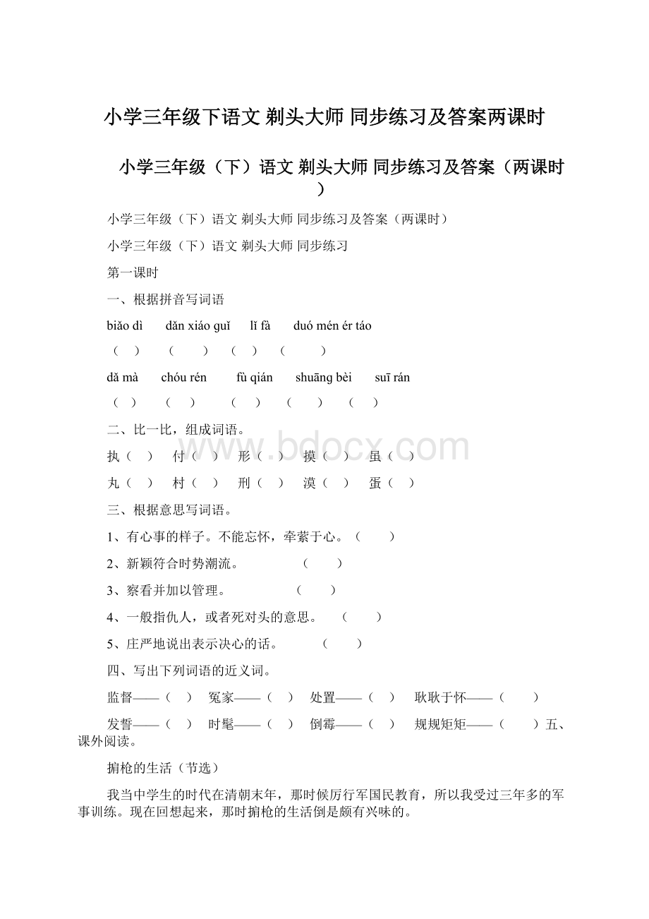 小学三年级下语文 剃头大师 同步练习及答案两课时.docx_第1页