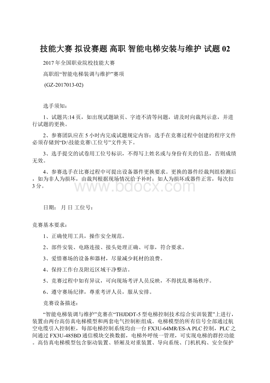 技能大赛 拟设赛题 高职 智能电梯安装与维护 试题02.docx