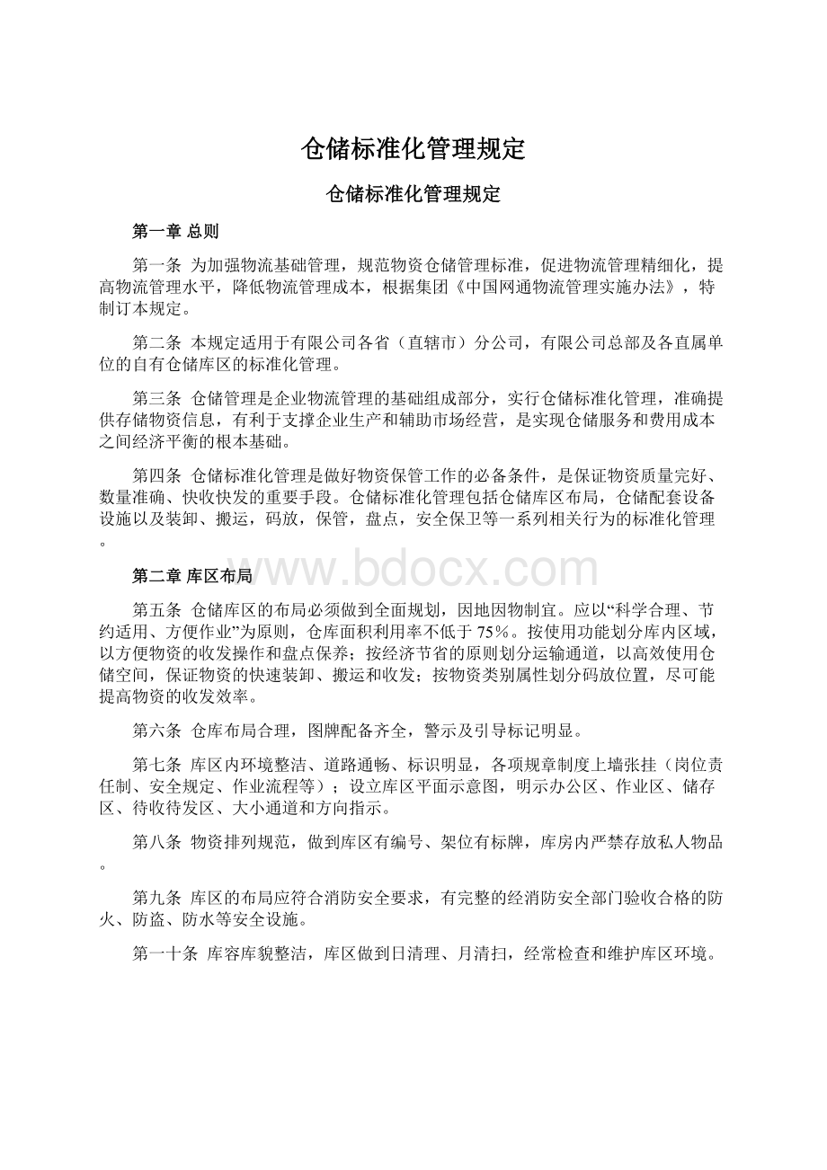 仓储标准化管理规定Word下载.docx