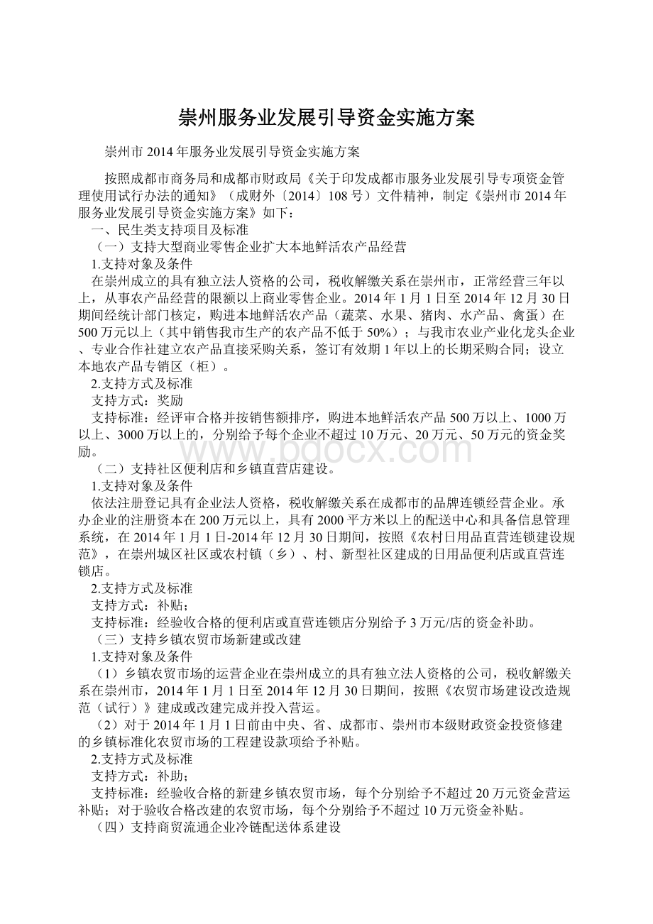 崇州服务业发展引导资金实施方案.docx_第1页