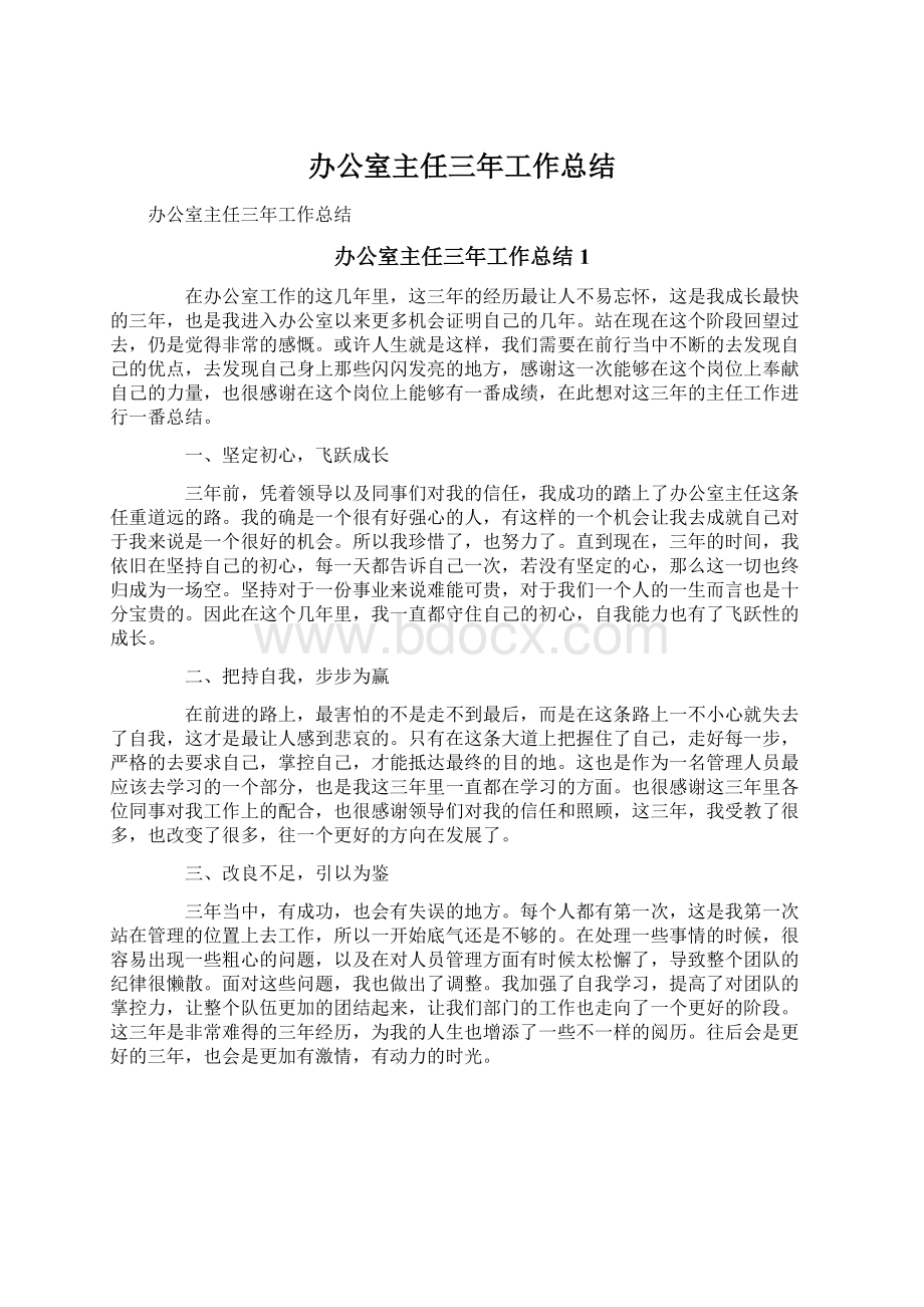 办公室主任三年工作总结Word文件下载.docx