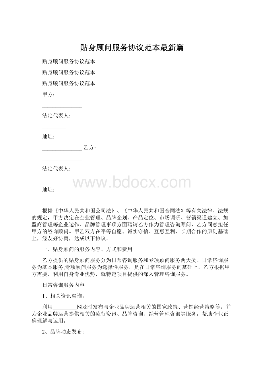 贴身顾问服务协议范本最新篇.docx