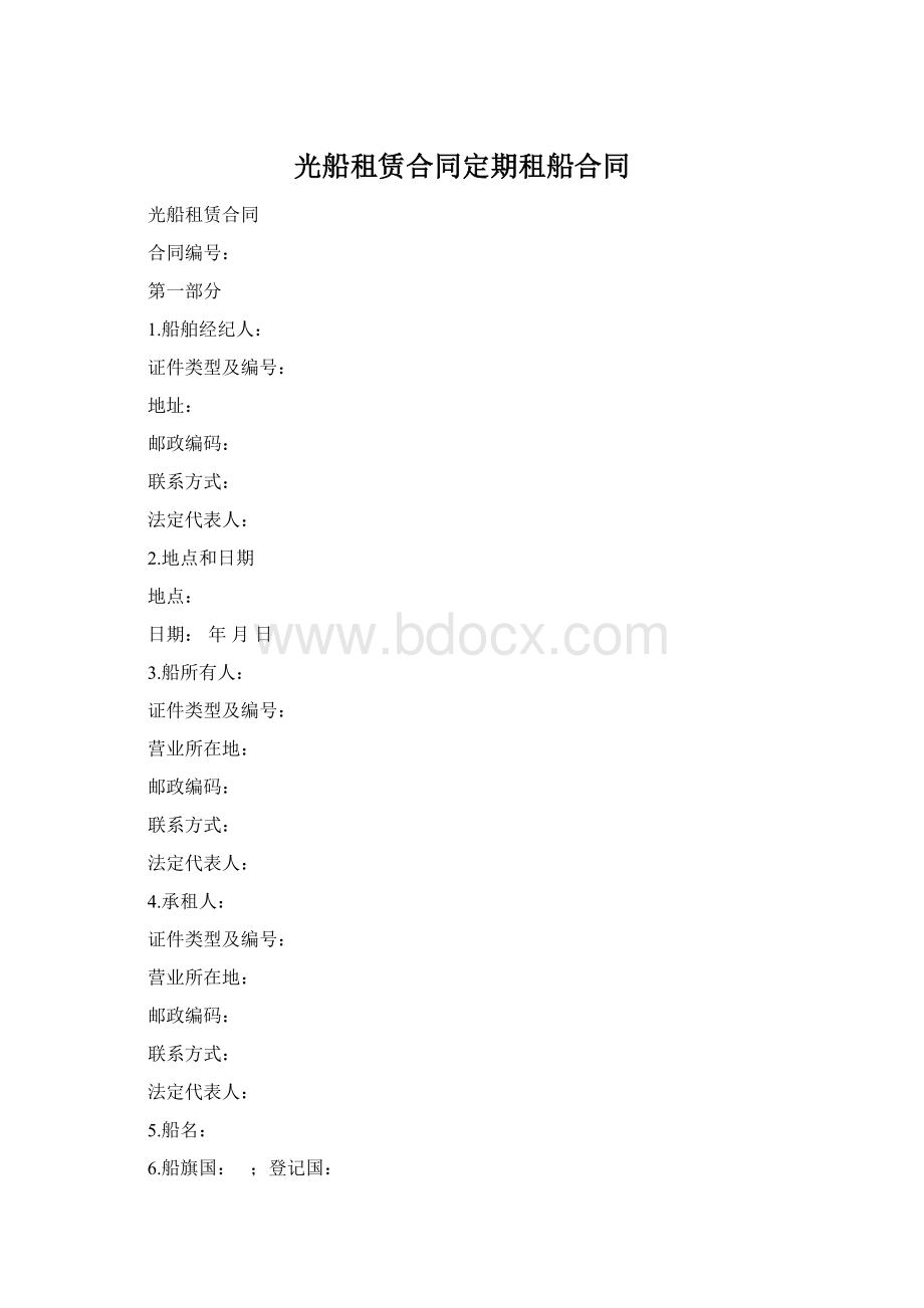 光船租赁合同定期租船合同Word文件下载.docx_第1页