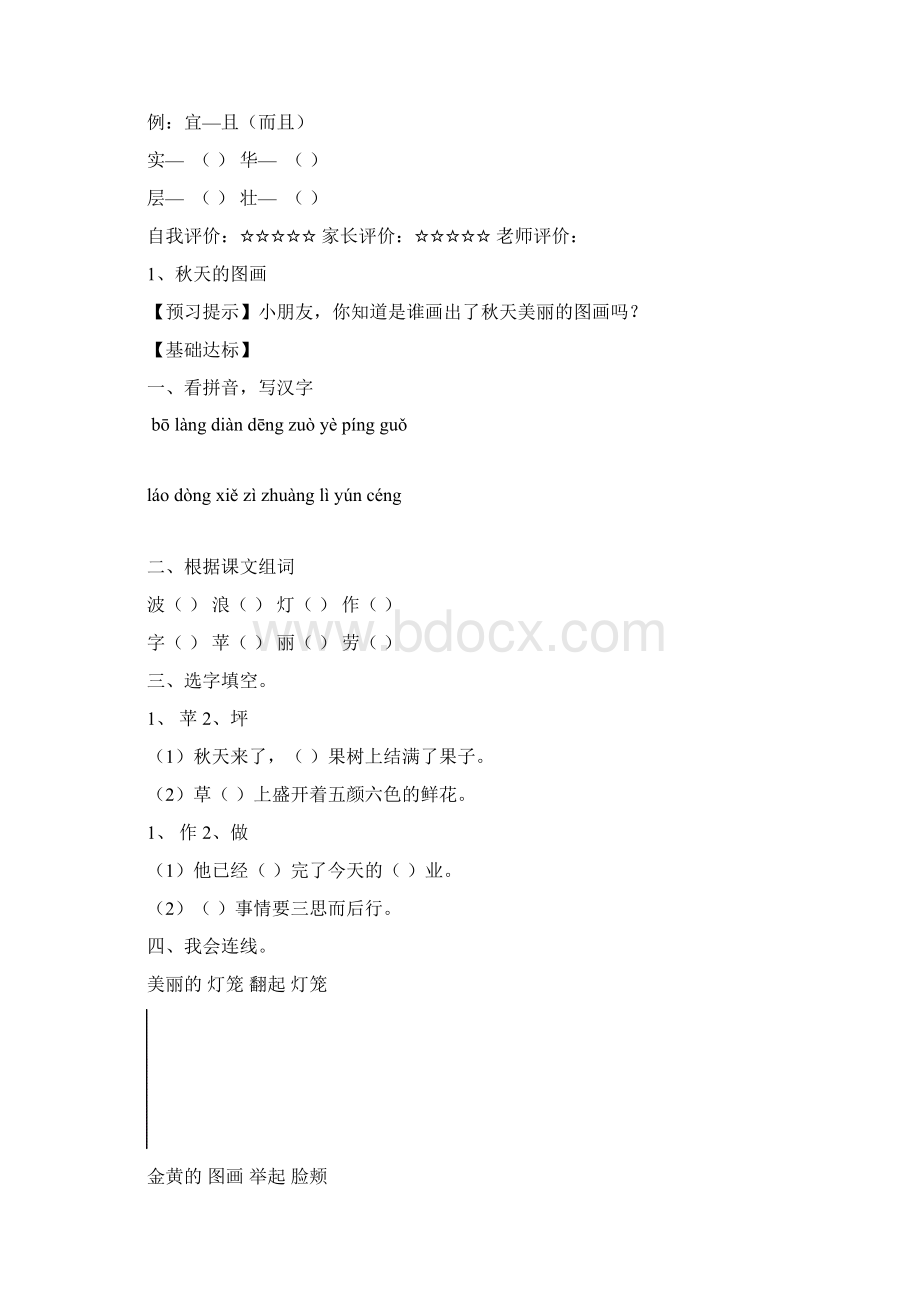 人教版小学二年级上册全册语文预习练习文档格式.docx_第2页