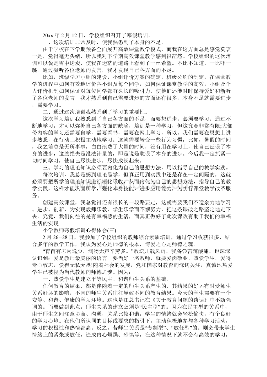 小学教师寒假培训心得体会五篇.docx_第2页