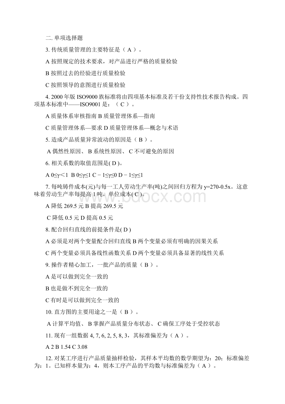 最新质量管理学复习试题与答案资料文档格式.docx_第2页